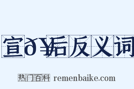 宣𥳑后反义词是什么意思的图片
